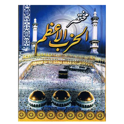 http://atiyasfreshfarm.com/public/storage/photos/1/New product/Mukhtasar-Al-Hizbul-Azam.png